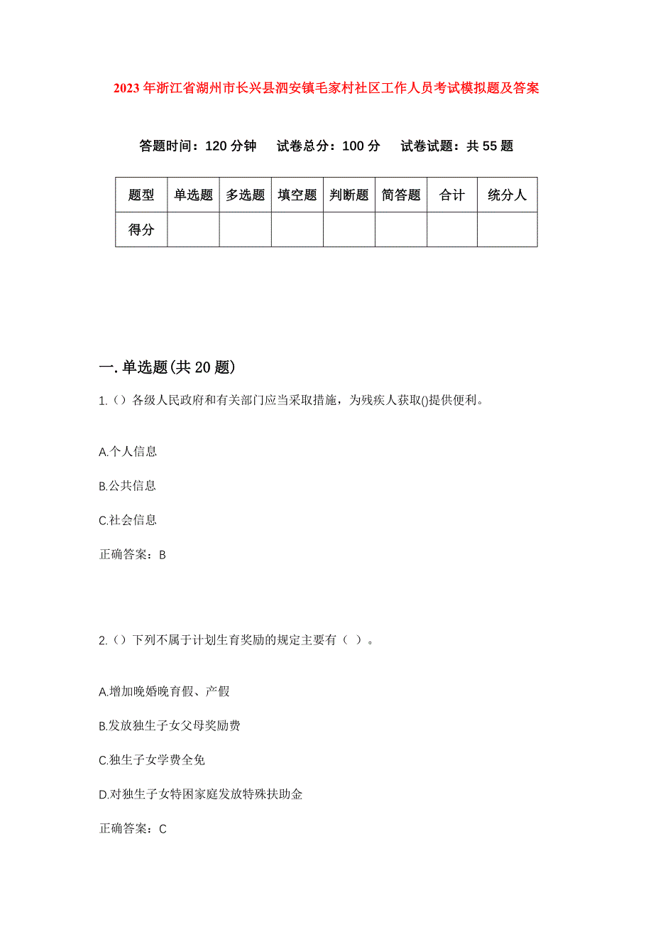 2023年浙江省湖州市长兴县泗安镇毛家村社区工作人员考试模拟题及答案_第1页