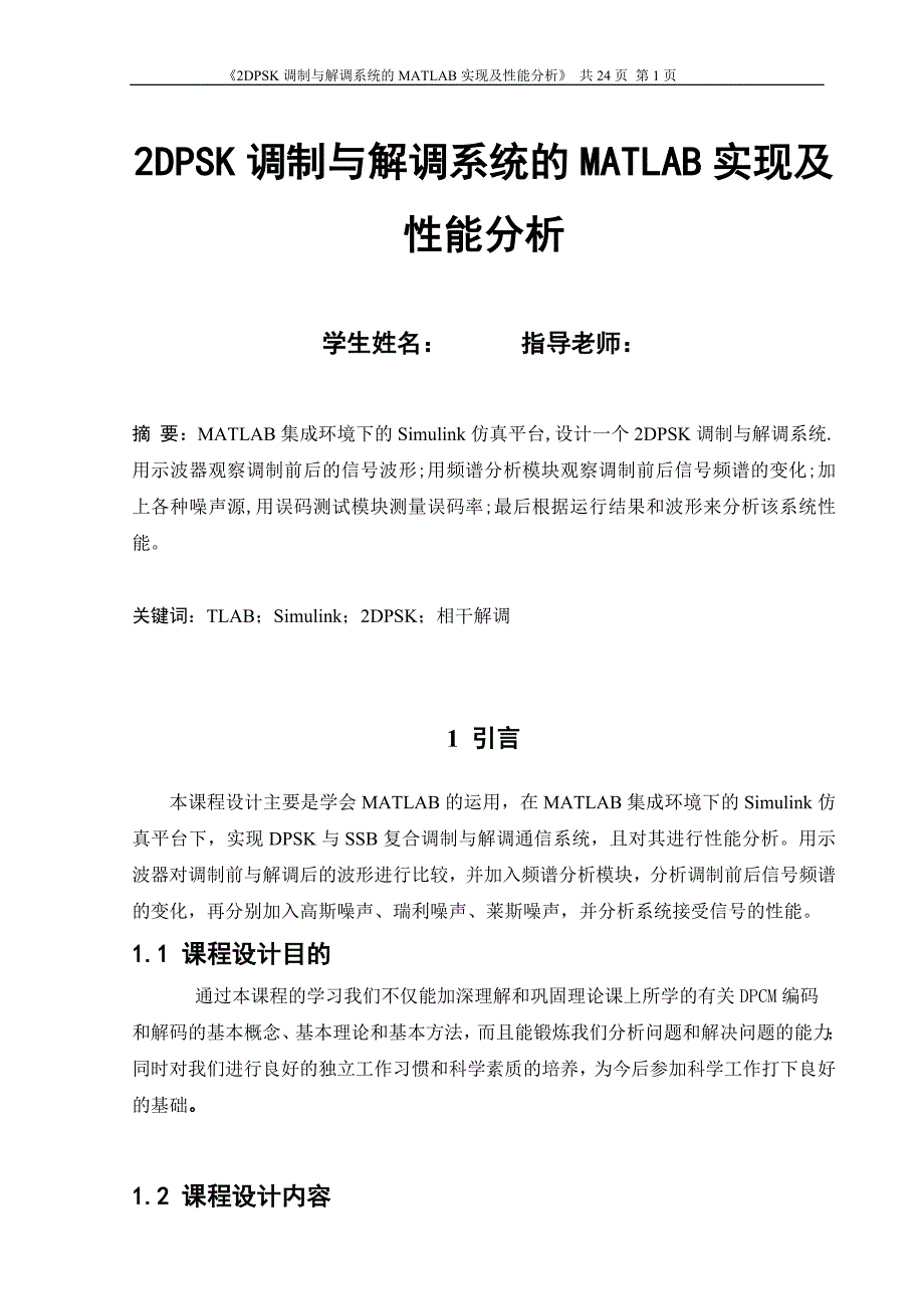 2DPSK调制与解调系统的MATLAB实现及性能分析_第1页