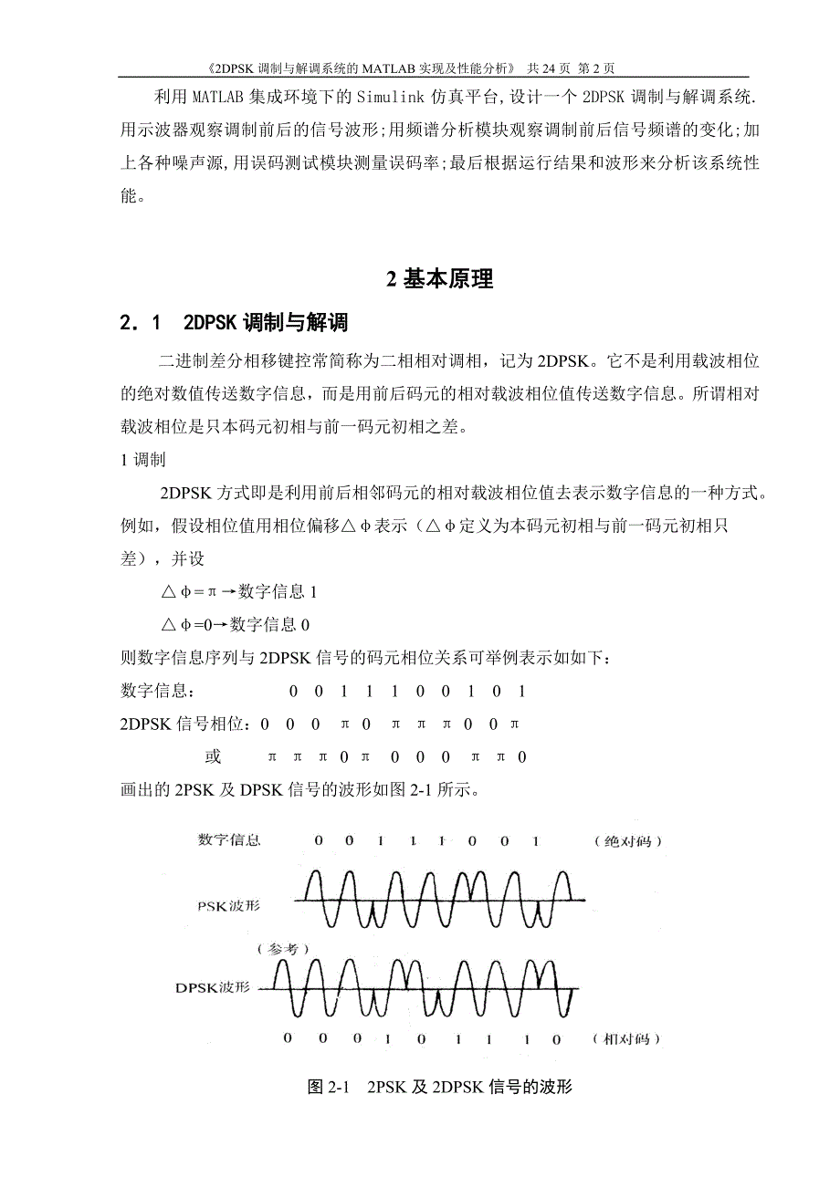 2DPSK调制与解调系统的MATLAB实现及性能分析_第2页