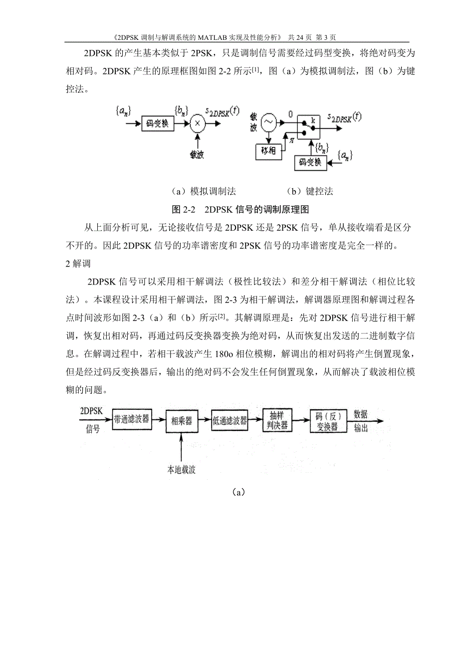 2DPSK调制与解调系统的MATLAB实现及性能分析_第3页