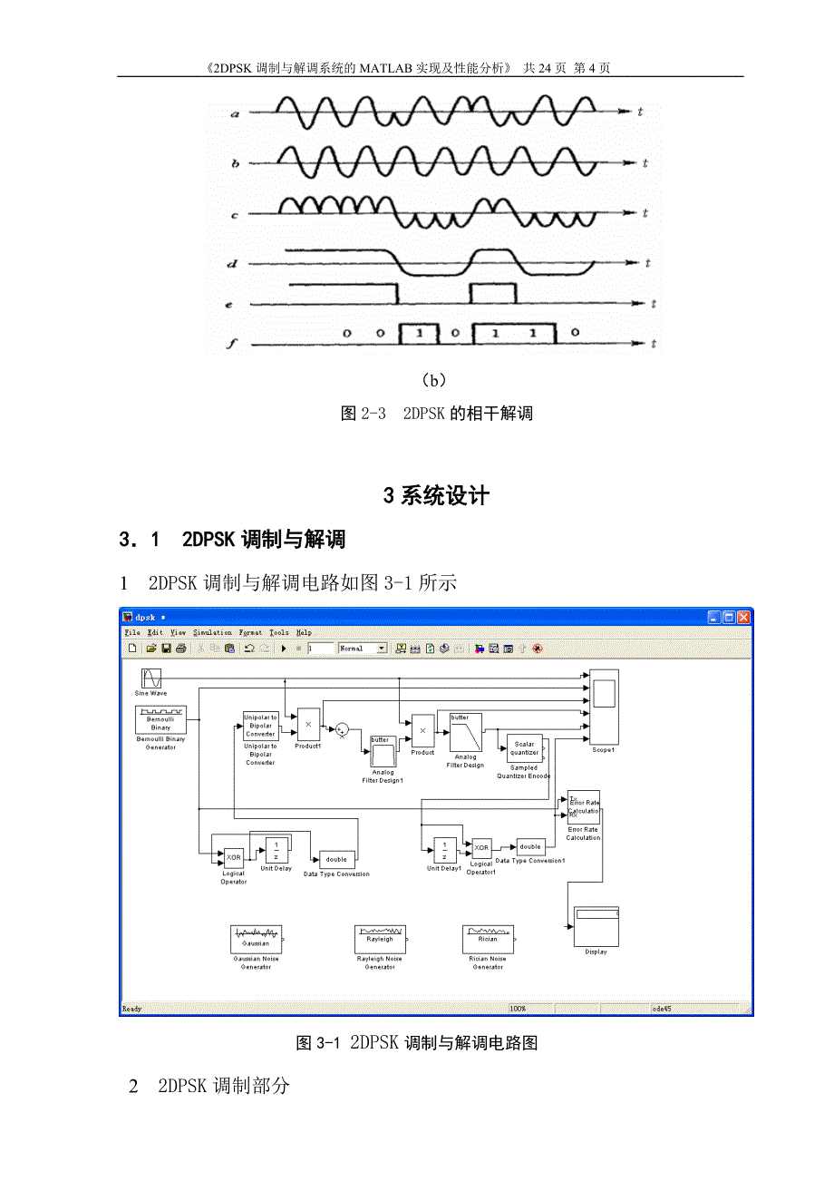 2DPSK调制与解调系统的MATLAB实现及性能分析_第4页