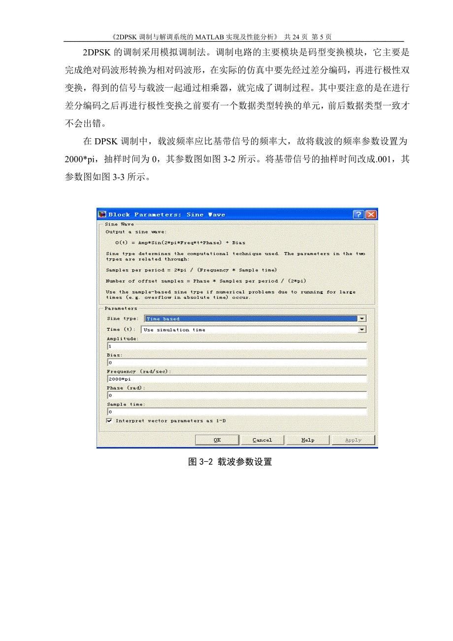 2DPSK调制与解调系统的MATLAB实现及性能分析_第5页