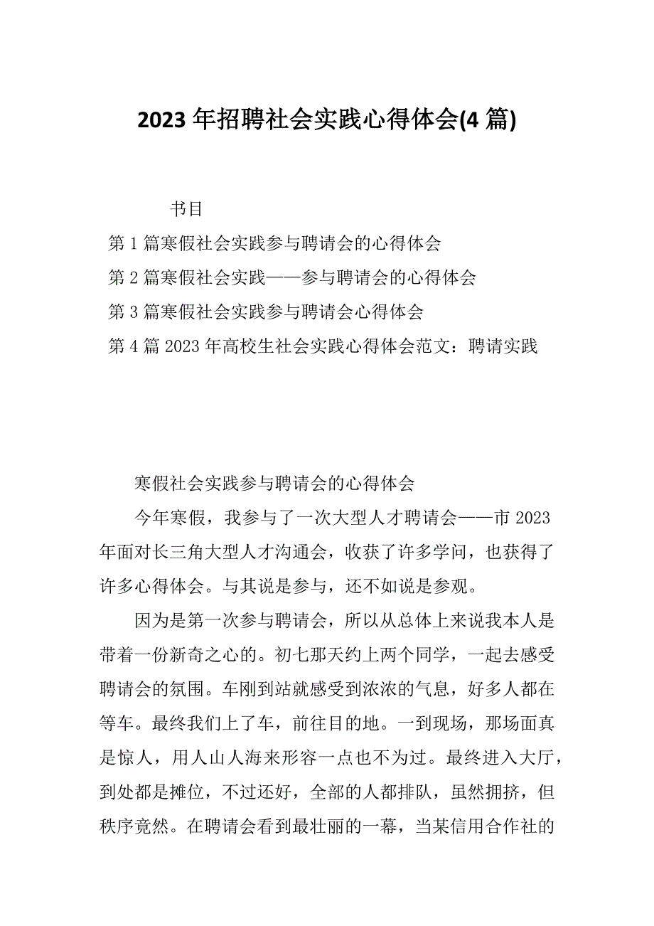 2023年招聘社会实践心得体会(4篇)_第1页