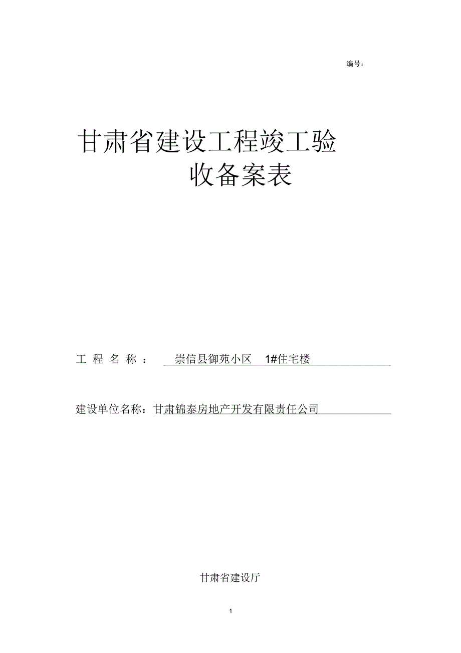 甘肃省建设工程竣工验收备案表样本精编版_第1页