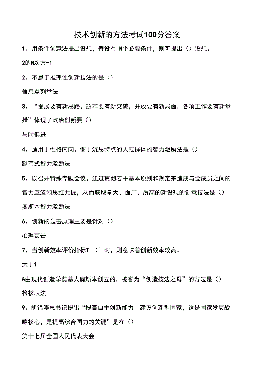 技术创新的方法100分答案汇总题库_第1页