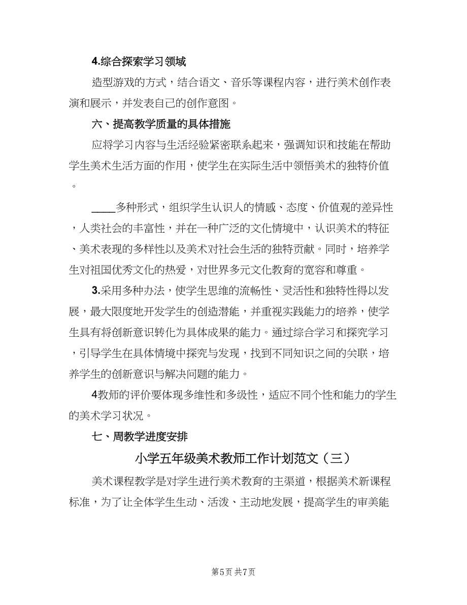 小学五年级美术教师工作计划范文（三篇）.doc_第5页