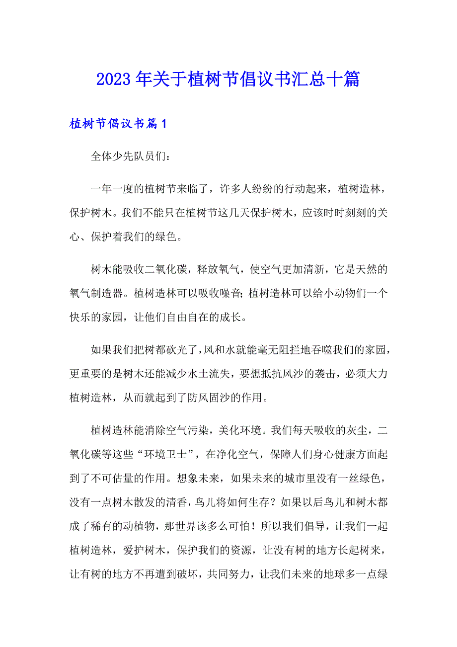 2023年关于植树节倡议书汇总十篇_第1页