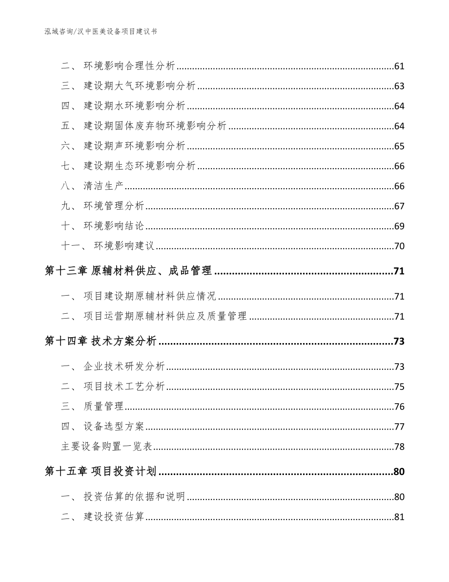 汉中医美设备项目建议书模板范文_第4页