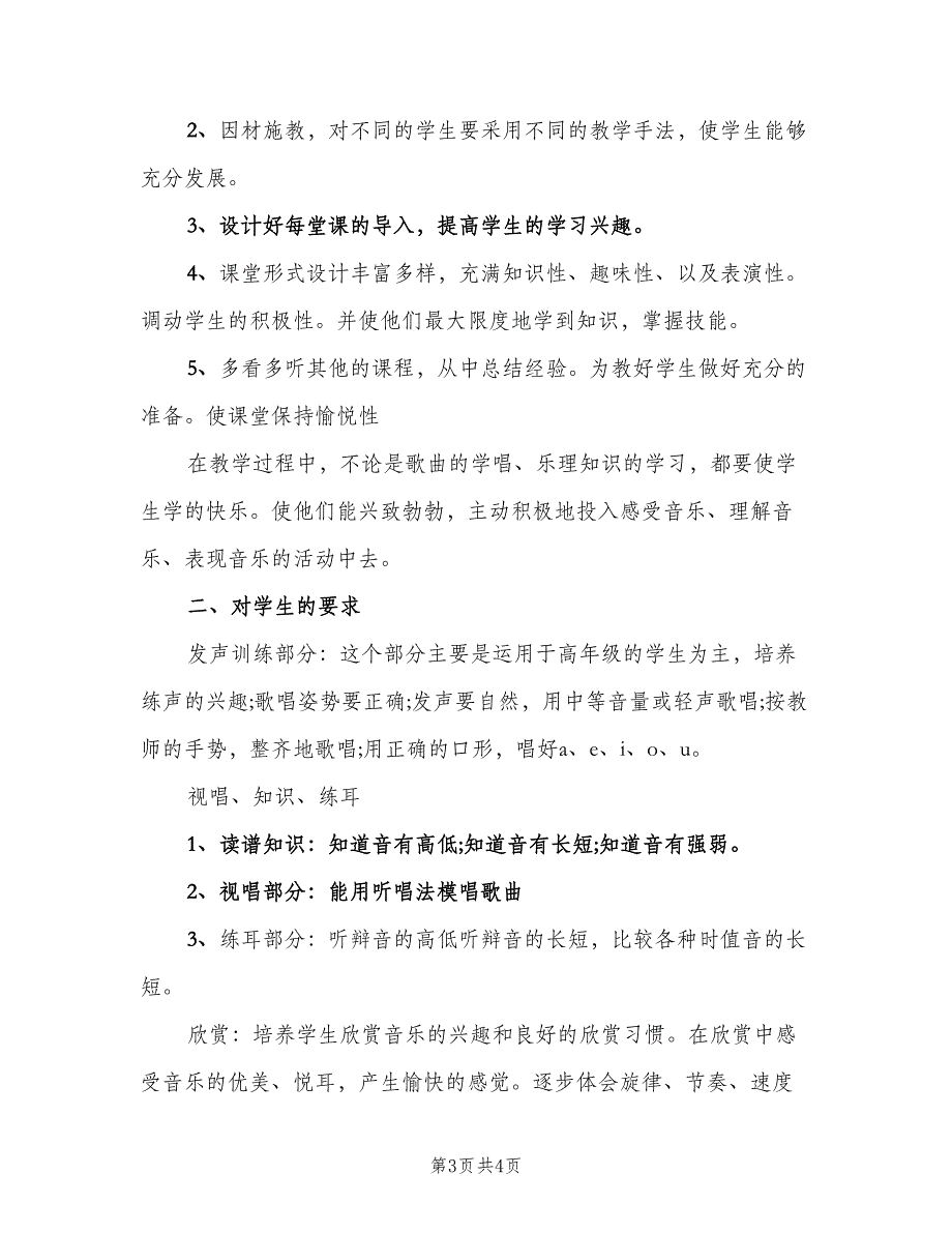 小学一年级音乐教师新学期工作计划标准范本（二篇）.doc_第3页