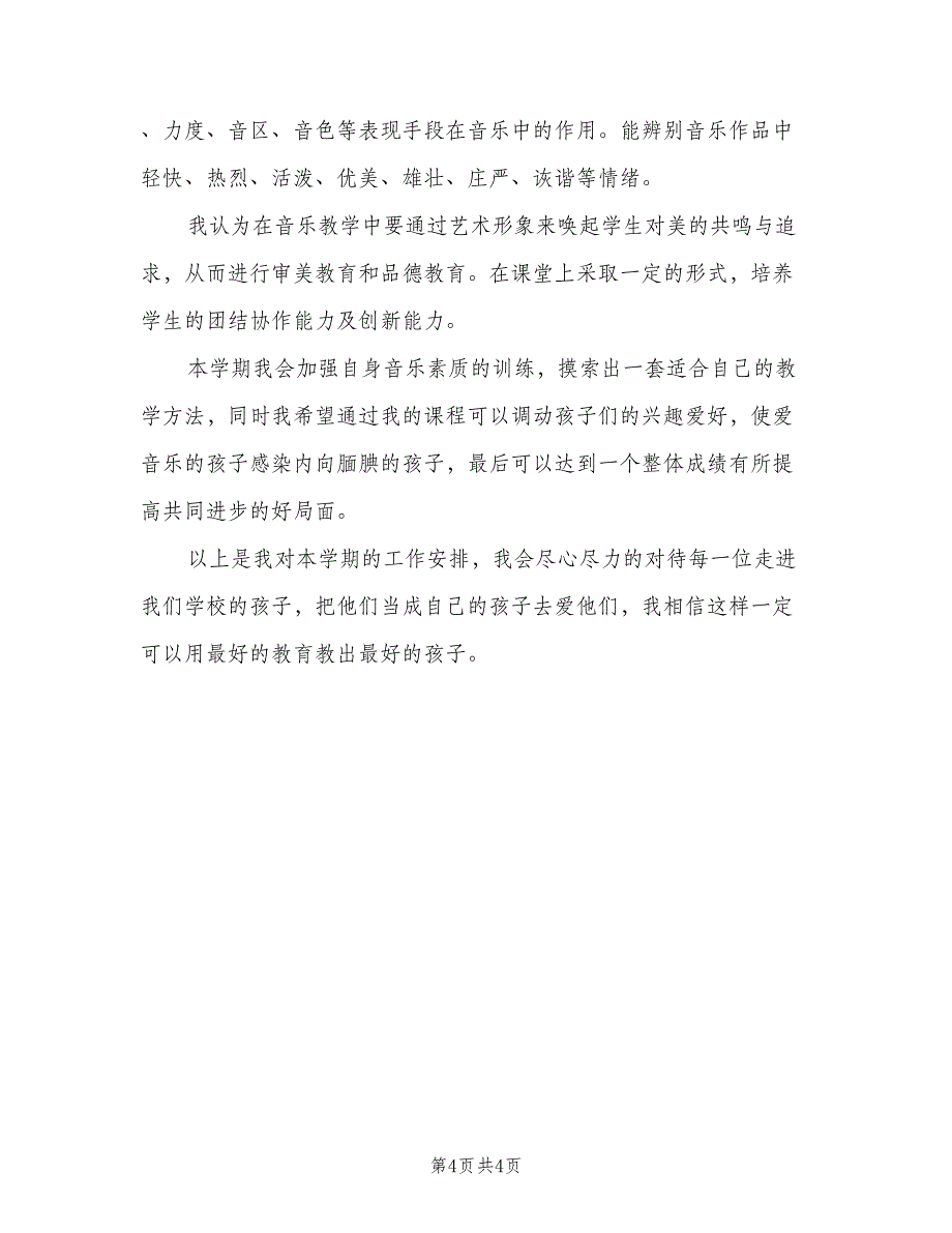 小学一年级音乐教师新学期工作计划标准范本（二篇）.doc_第4页