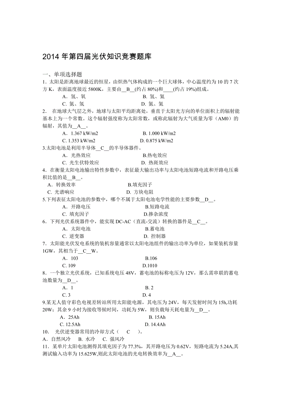 光伏知识竞赛题库_第1页