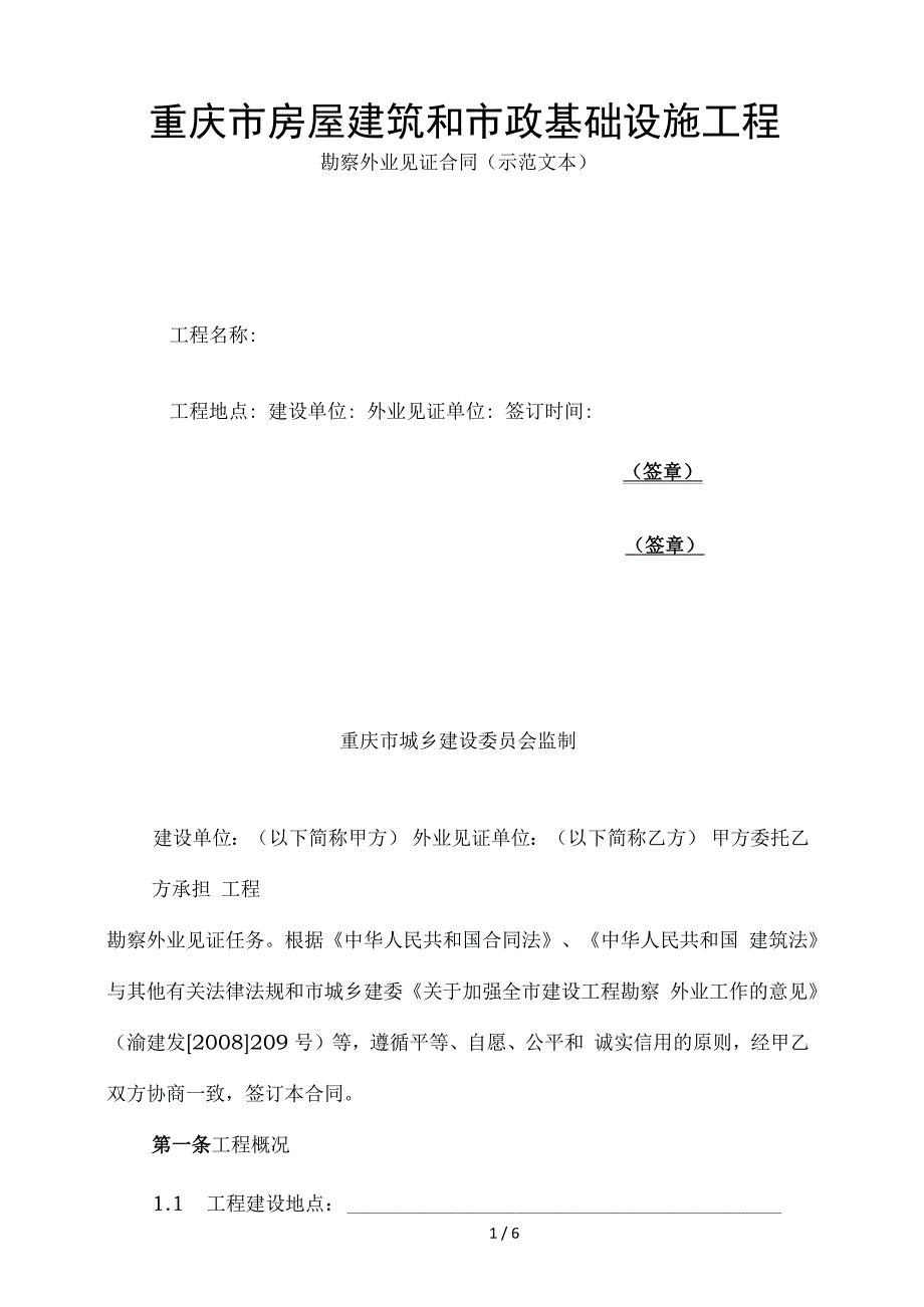 重庆市房屋建筑及市政基础设施工程勘察外业见证合同示范文本_第1页