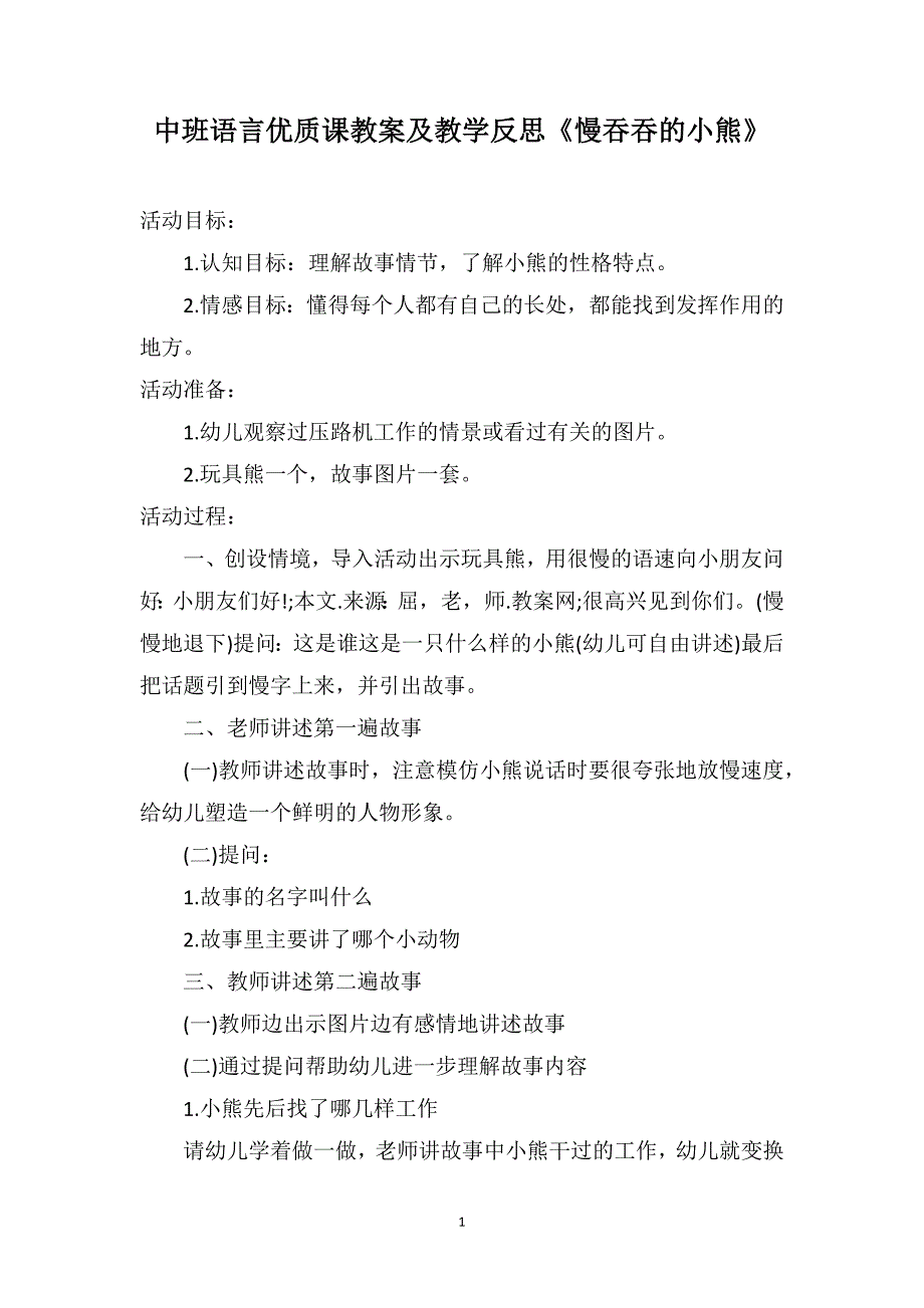 中班语言优质课教案及教学反思《慢吞吞的小熊》_第1页