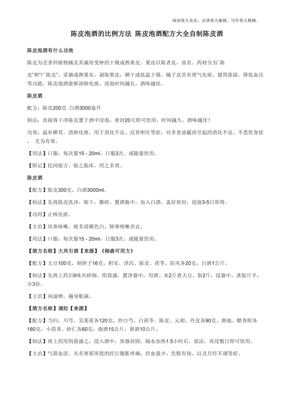 陈皮泡酒的比例方法_第1页