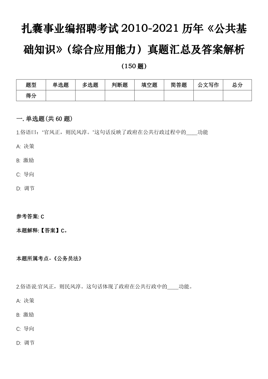 扎囊事业编招聘考试2010-2021历年《公共基础知识》（综合应用能力）真题汇总及答案解析第四期_第1页