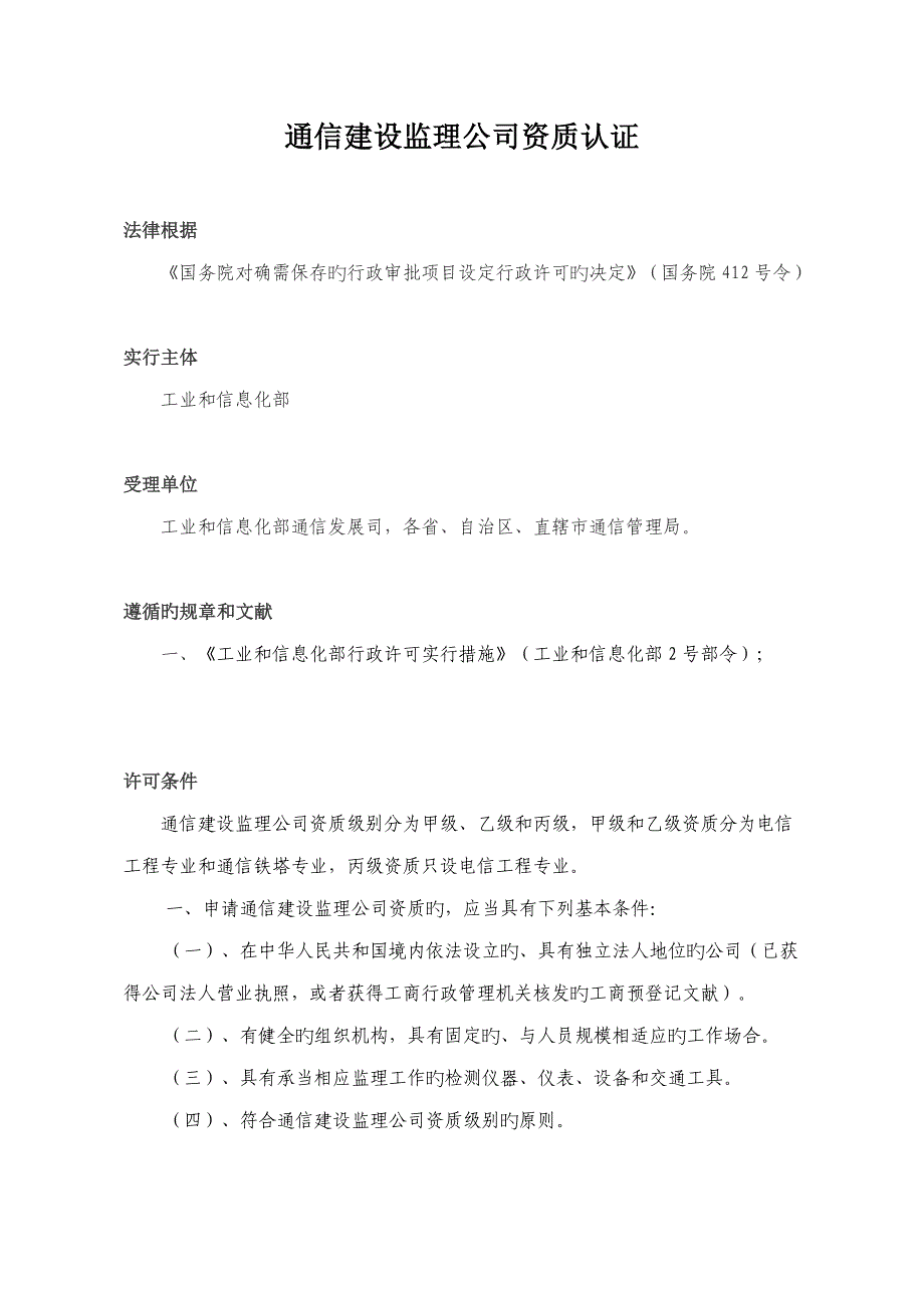 通信建设监理企业资质认证及具体申请表_第1页