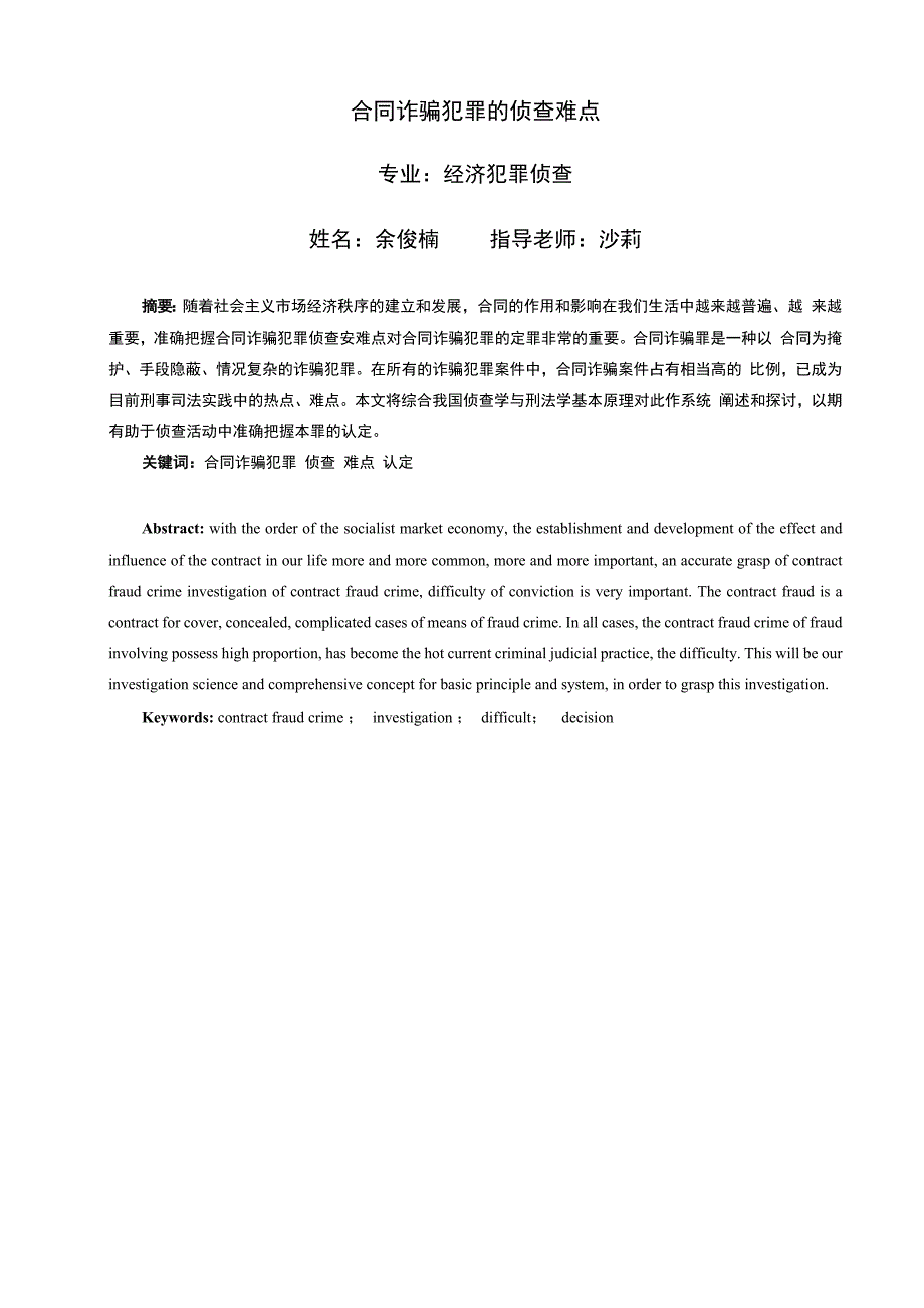 合同诈骗犯罪的侦查难点_第1页