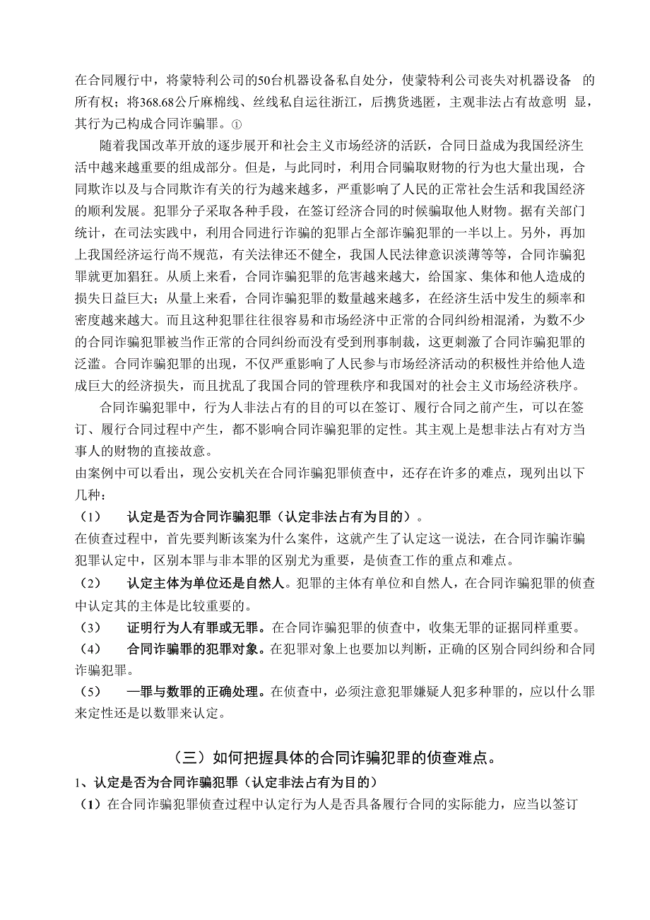 合同诈骗犯罪的侦查难点_第5页