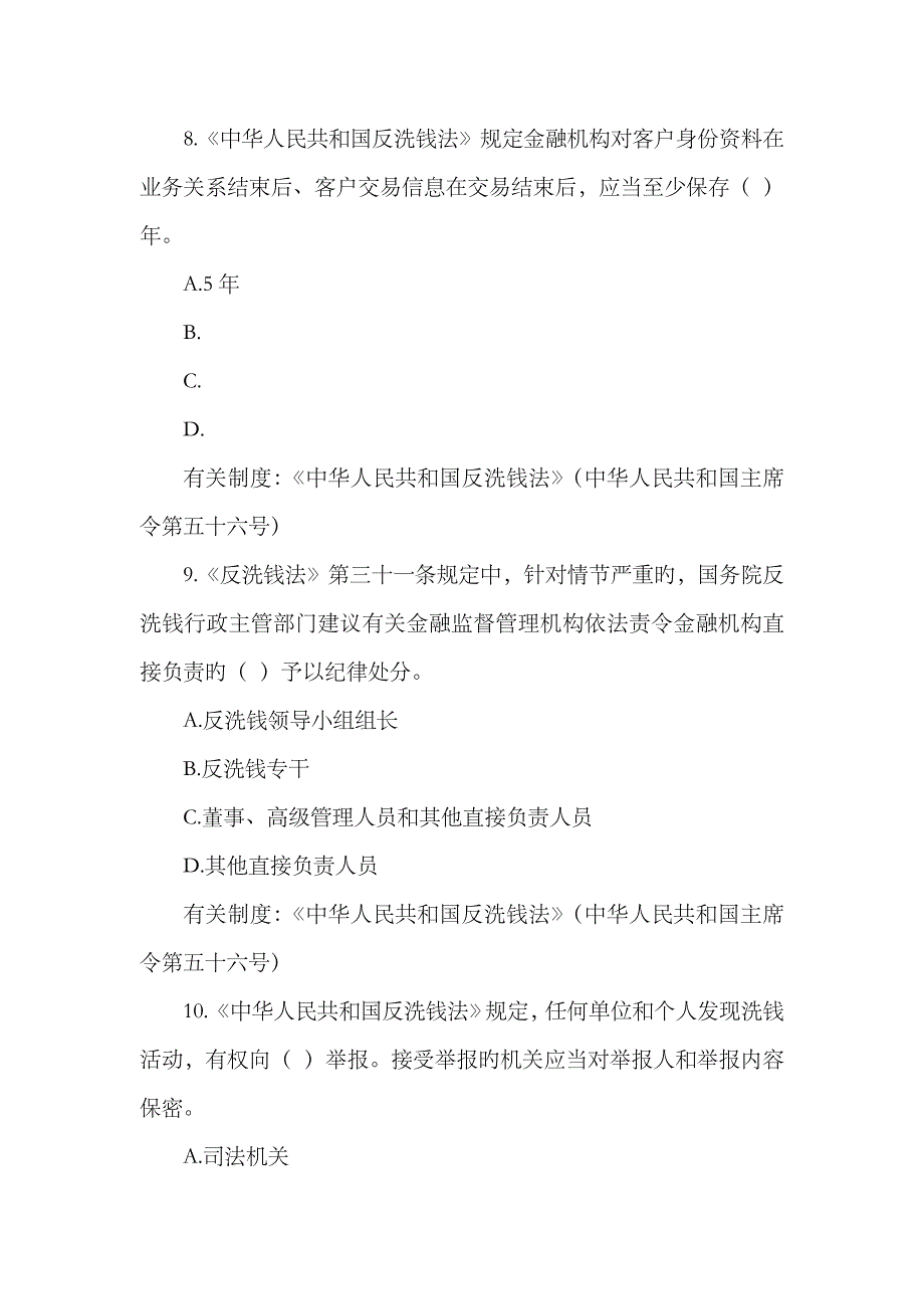 2023年反洗钱知识测试题不含答案)_第4页