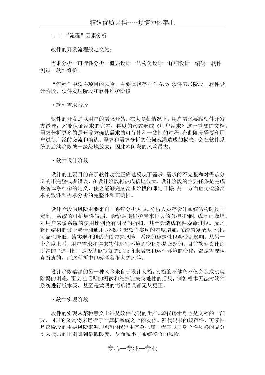 软件开发项目的风险分析与控制(共11页)_第3页