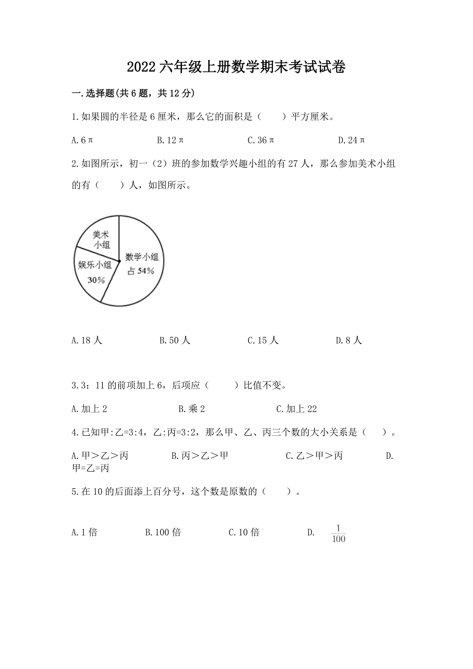 2022六年级上册数学期末考试试卷含答案(轻巧夺冠).docx_第1页