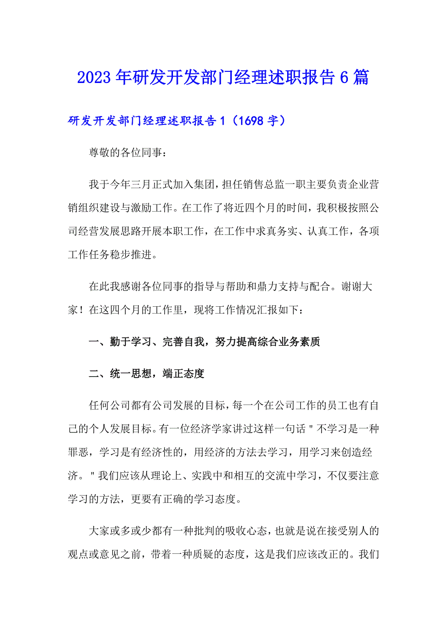 2023年研发开发部门经理述职报告6篇_第1页