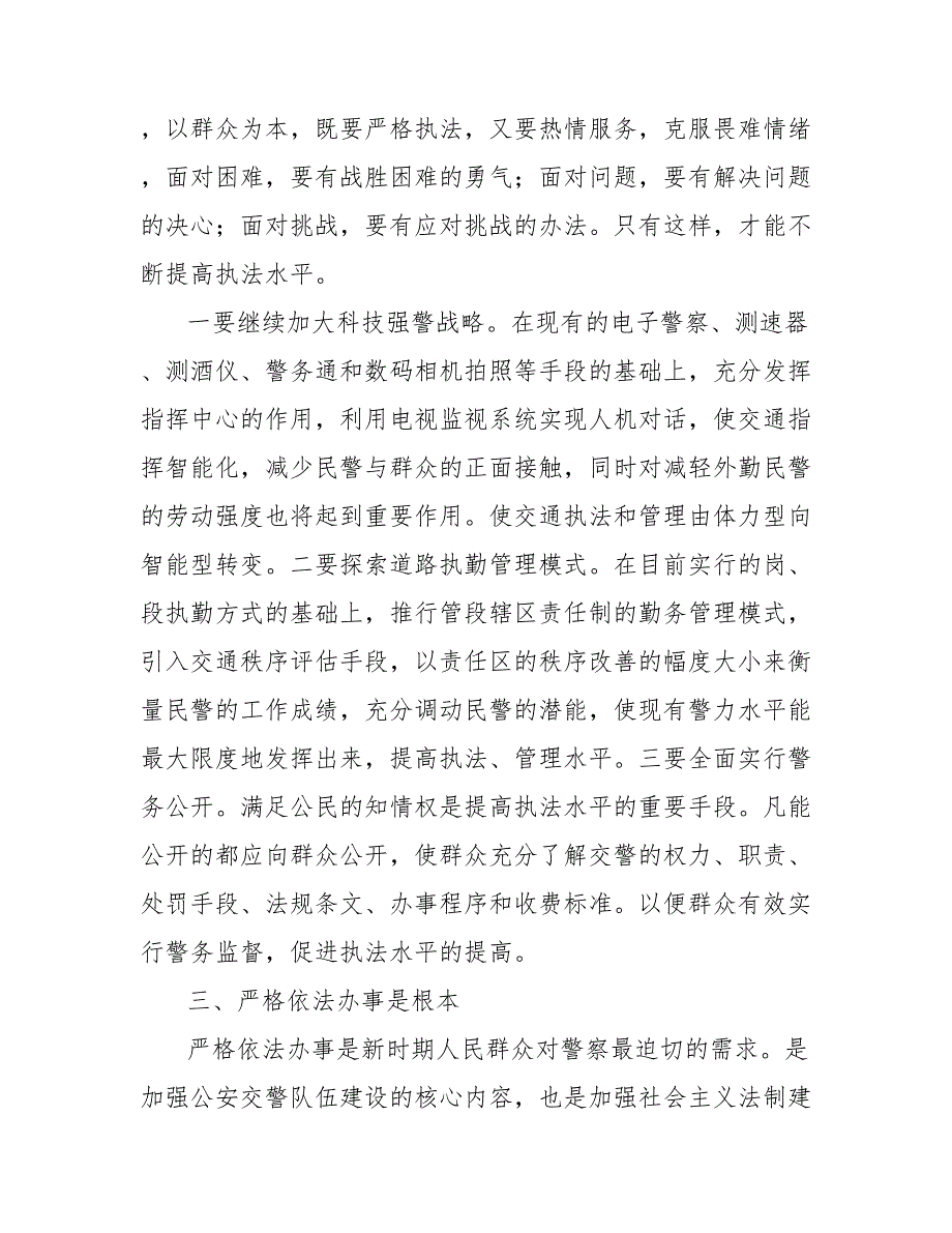 规范民警执法行为确保人民群众满意工作总结_第3页