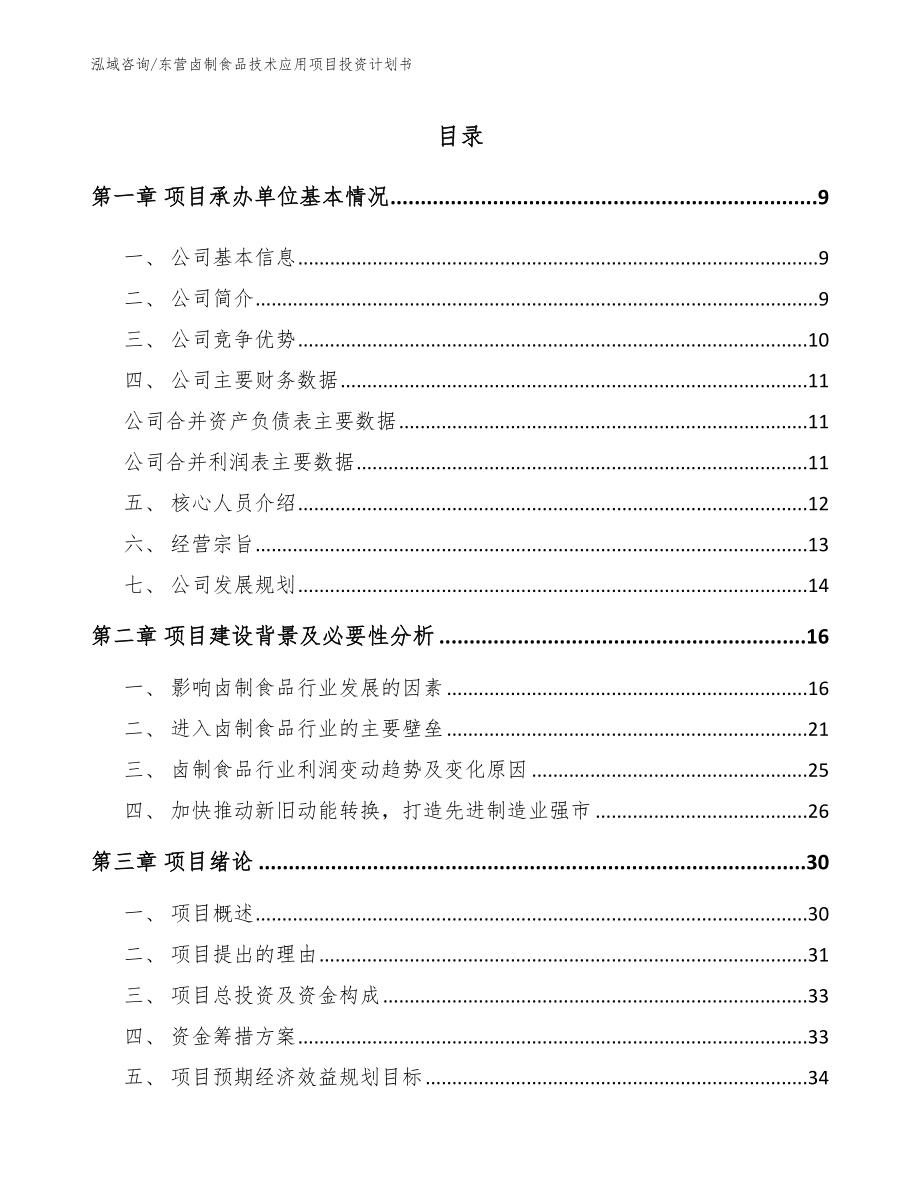 东营卤制食品技术应用项目投资计划书_第1页