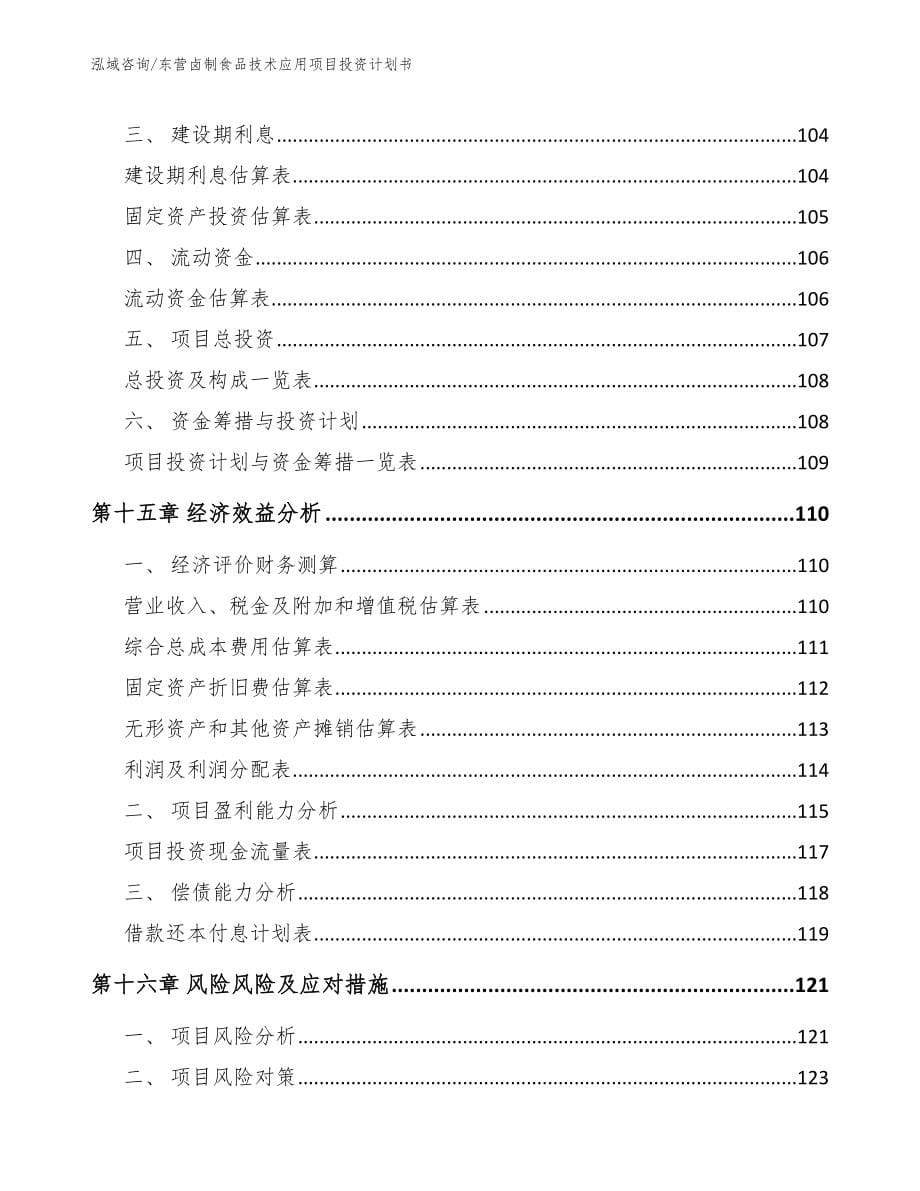 东营卤制食品技术应用项目投资计划书_第5页