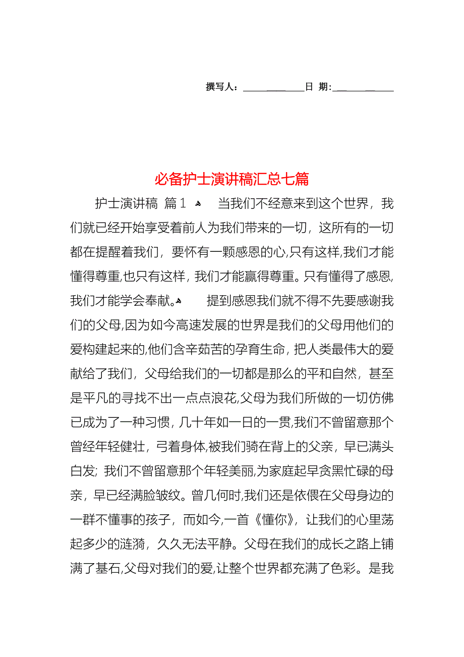 必备护士演讲稿汇总七篇_第1页