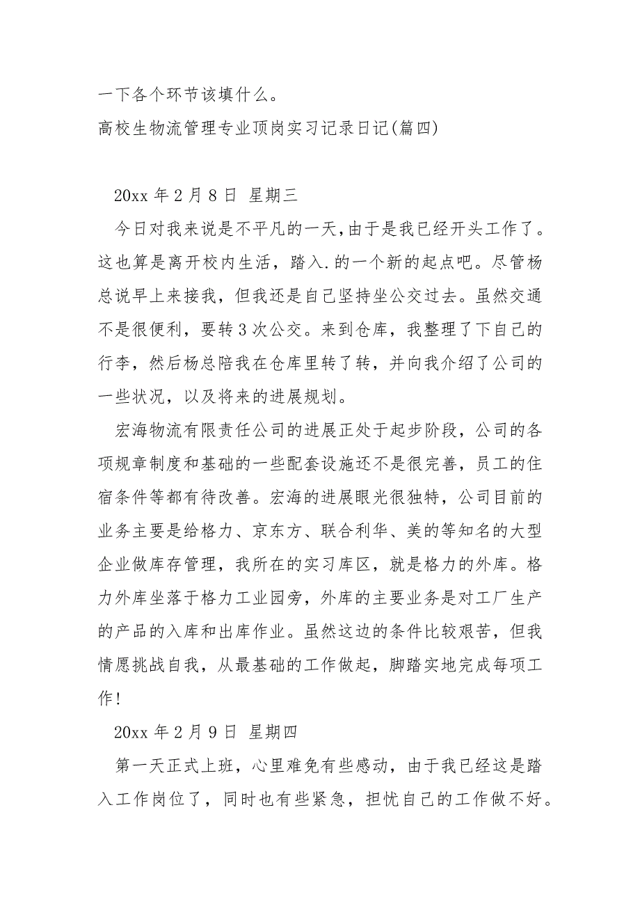 高校生物流管理专业顶岗实习记录日记7篇_第3页