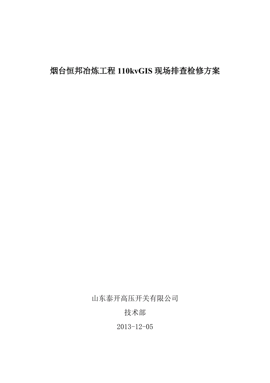 冶炼工程110kvGIS现场排查检修方案_第1页