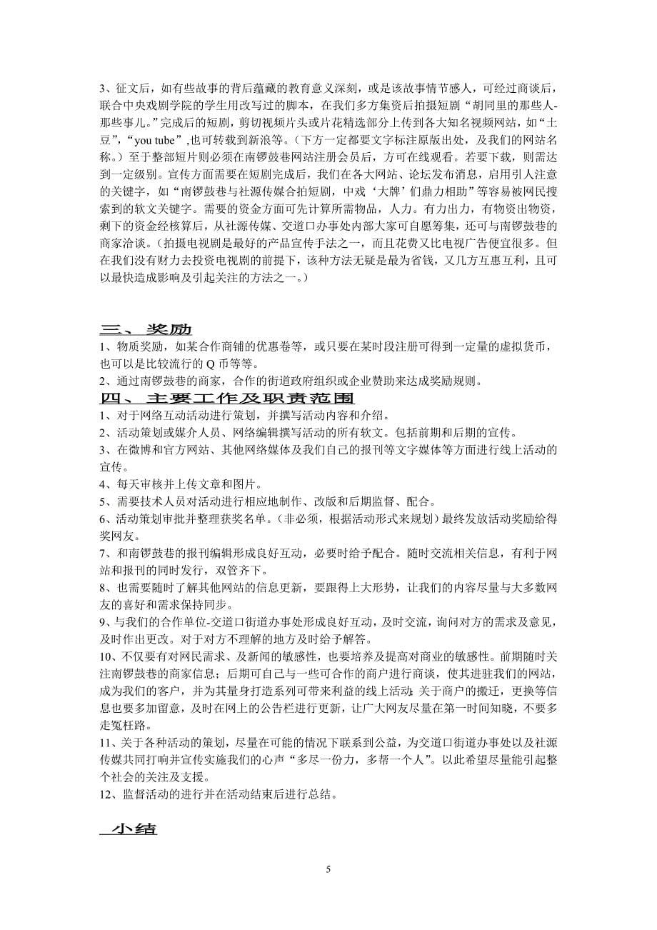 南锣鼓网站运行近期相关活动策划方案.doc_第5页