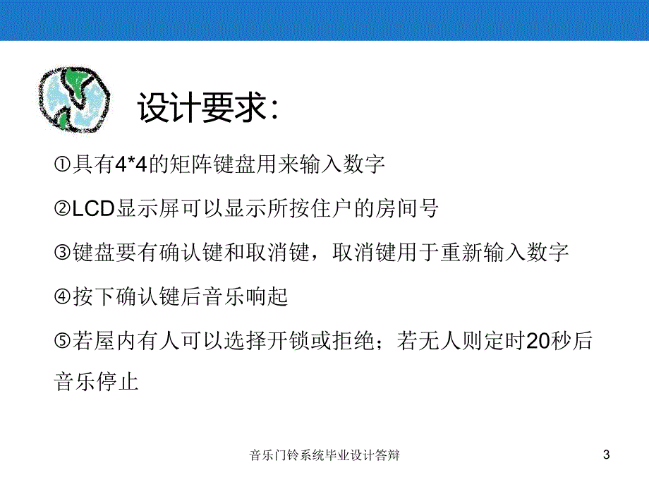 音乐门铃系统毕业设计答辩课件_第3页