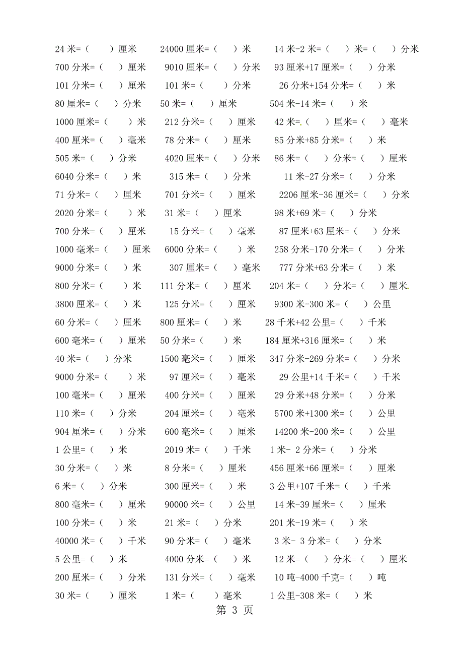 2023年三年级下册数学试题单位换算人教新课标无答案 2.doc_第3页