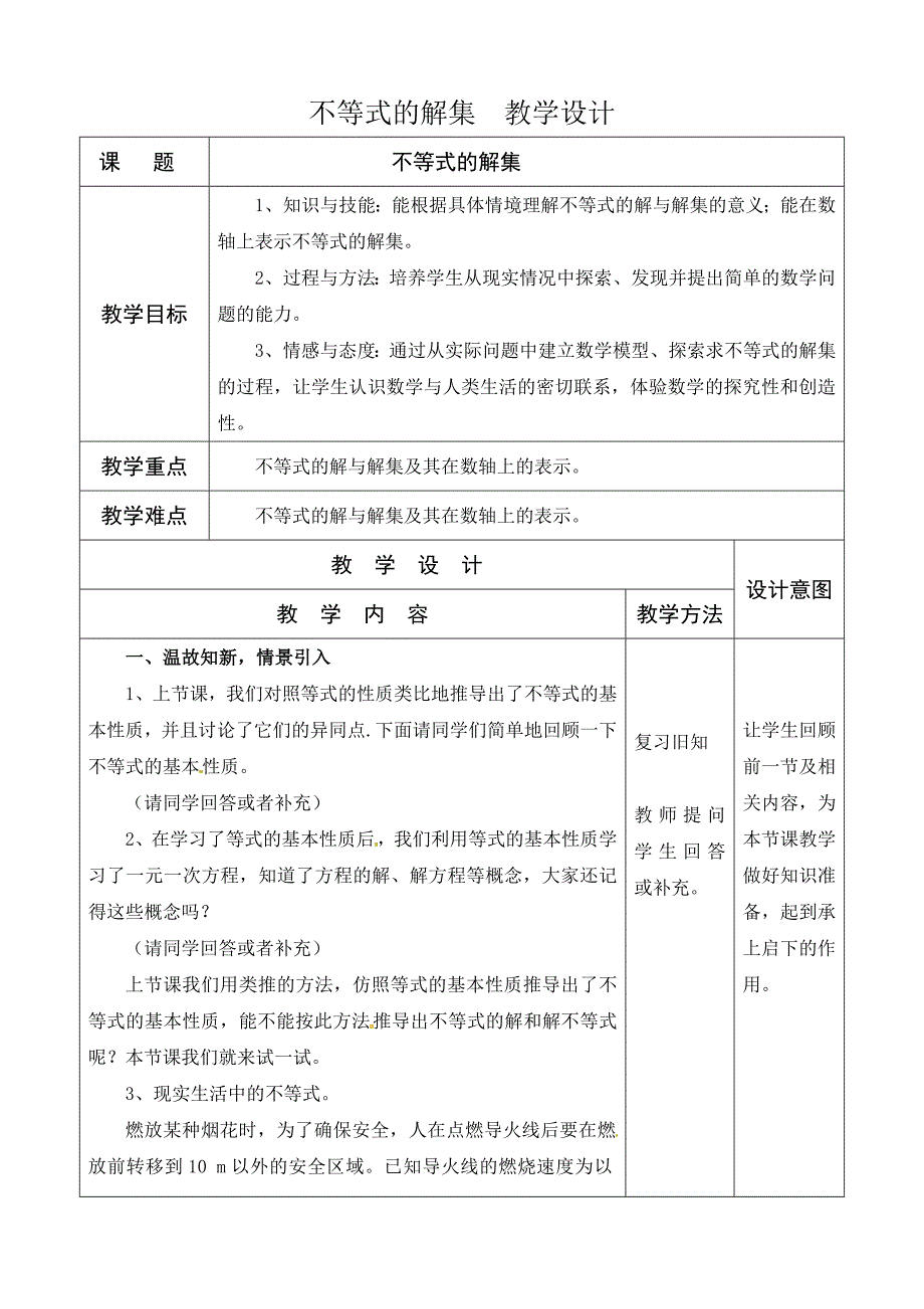 不等式的解集 教学设计[1]_第1页