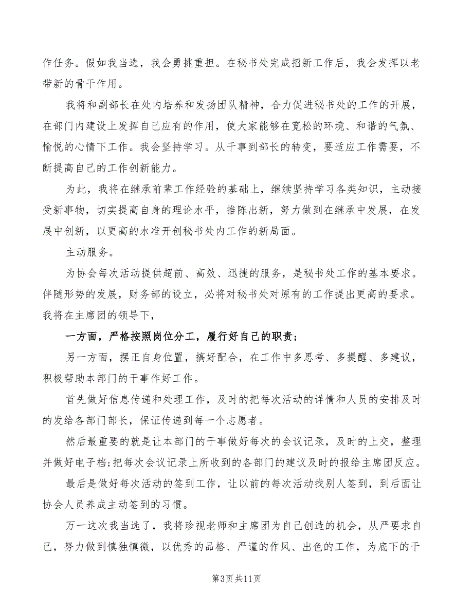 2022年大学秘书处竞选演讲稿模板_第3页