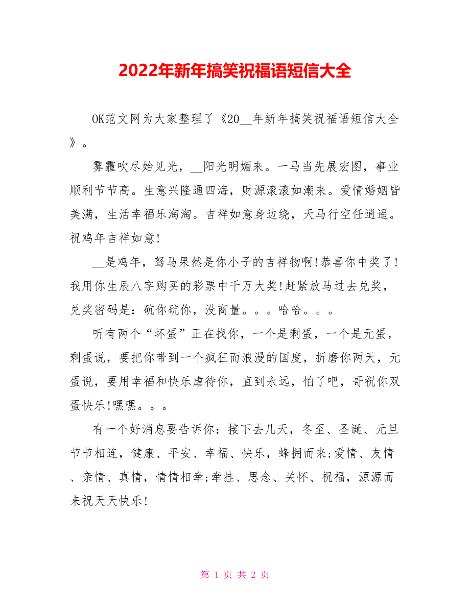 2022年新年搞笑祝福语短信大全_第1页