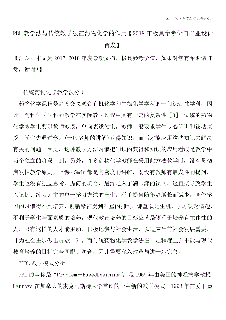 PBL教学法与传统教学法在药物化学的作用【2018年极具参考价值毕业设计首发】.doc_第1页