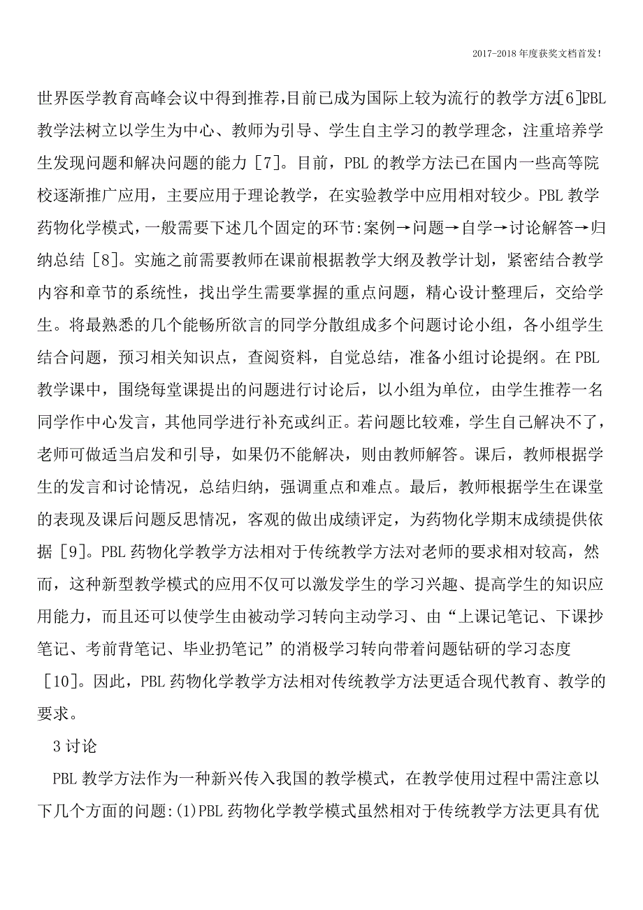 PBL教学法与传统教学法在药物化学的作用【2018年极具参考价值毕业设计首发】.doc_第2页