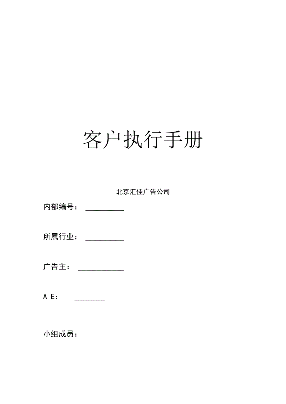 北京汇佳客户执行手册(doc 28)_第1页