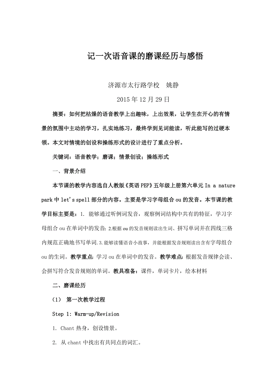 姚静12月语音磨课经历.doc_第1页