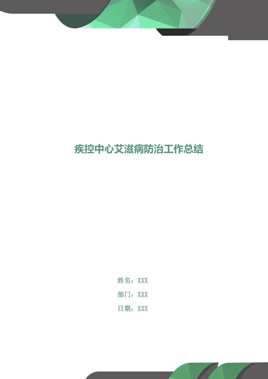 疾控中心艾滋病防治工作总结.doc_第1页