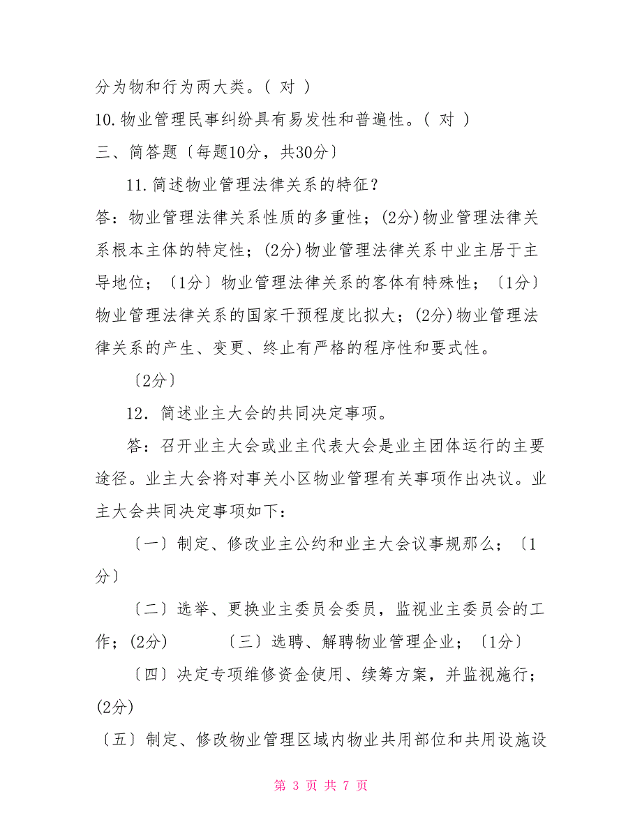 2022国家开放大学电大专科《物业管理法规》期末试题及答案（试卷号：2224）_第3页