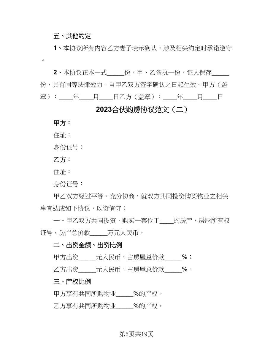 2023合伙购房协议范文（五篇）.doc_第5页