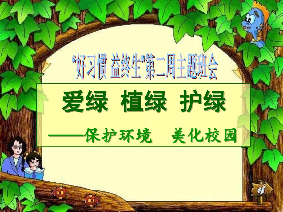 周班会爱绿植绿护绿_第1页