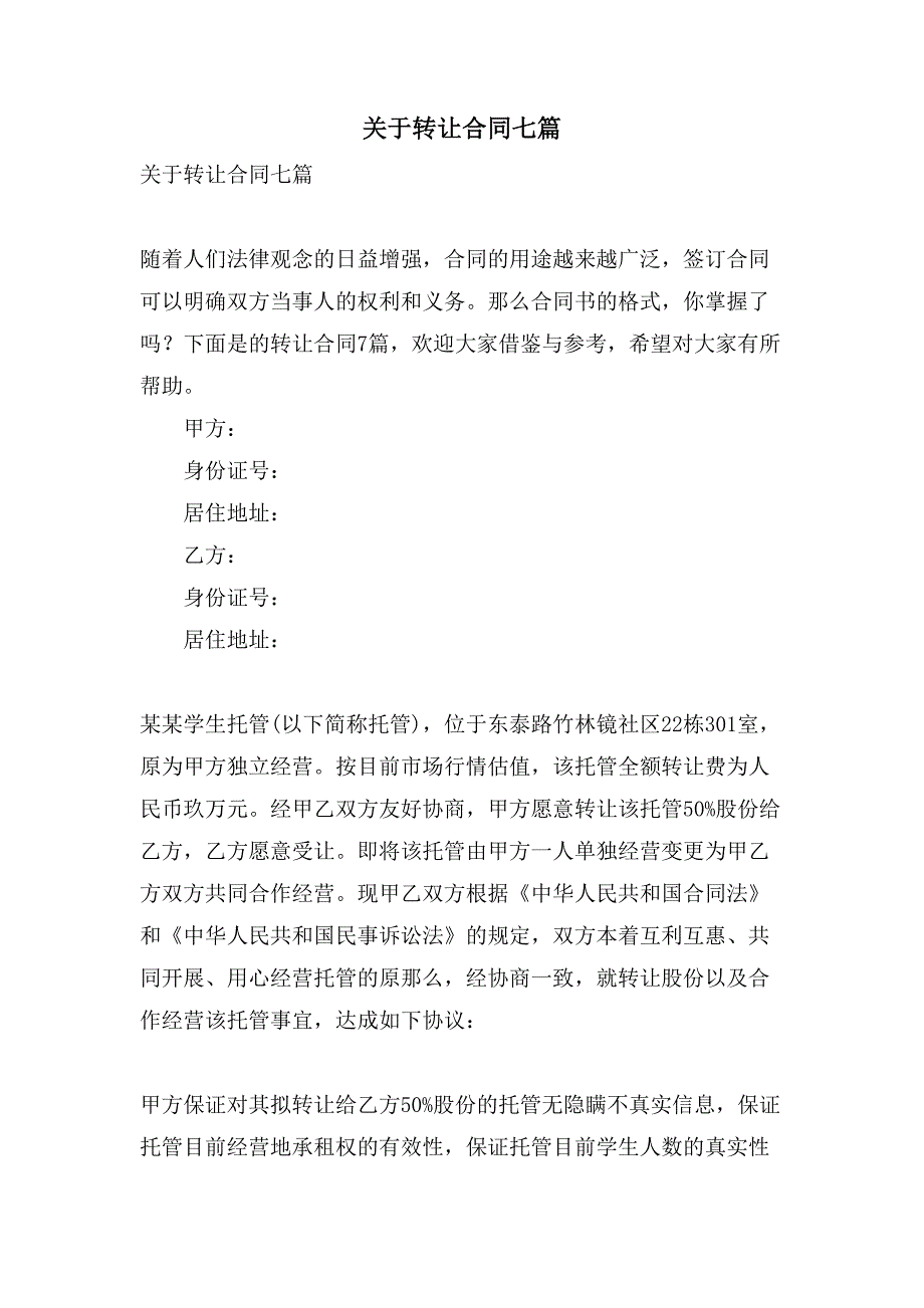 关于转让合同七篇.doc_第1页