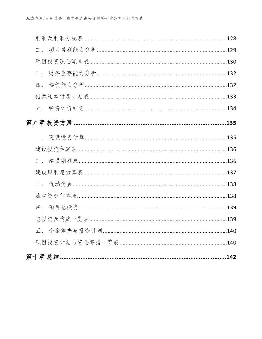 宜良县关于成立先进高分子材料研发公司可行性报告【模板】_第5页