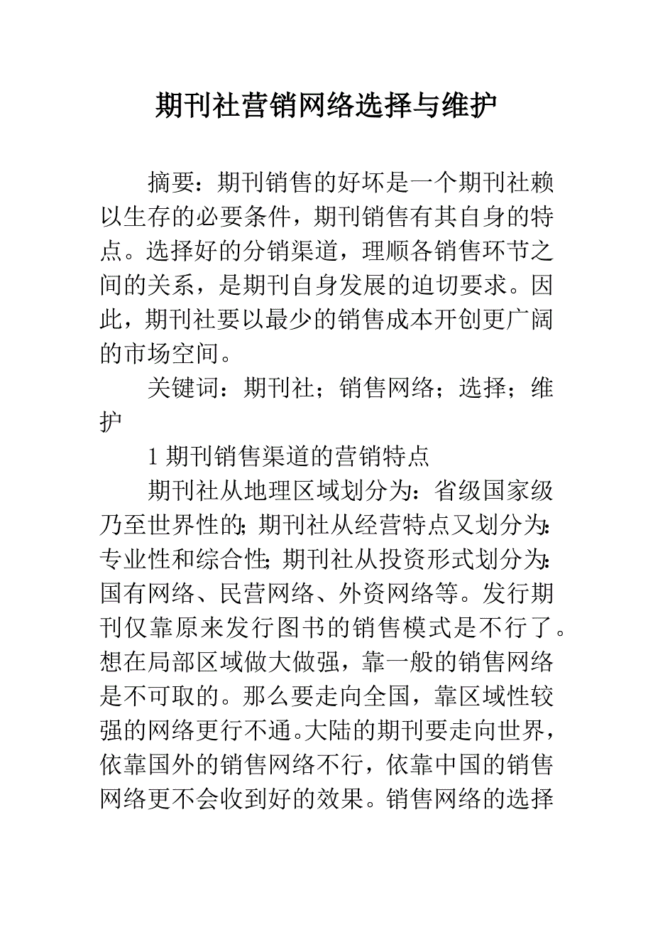 期刊社营销网络选择与维护.docx_第1页