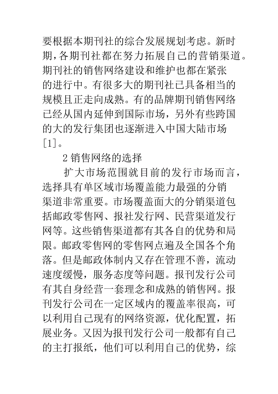 期刊社营销网络选择与维护.docx_第2页